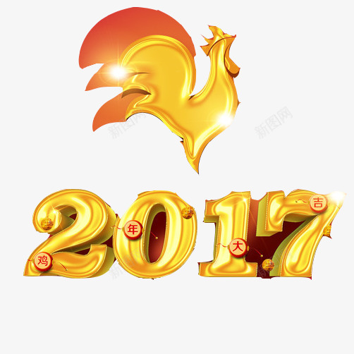 鸡年装饰片png免抠素材_新图网 https://ixintu.com 2017 公鸡 金色字体 闪闪发光 闪闪发光的字体