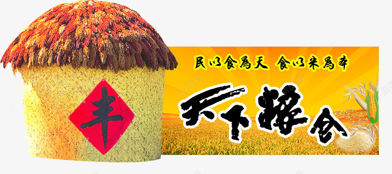 天下粮仓png免抠素材_新图网 https://ixintu.com 丰收 民以食为天 粮食 谷堆