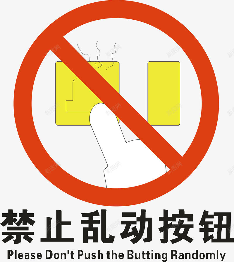 严禁乱动按钮矢量图ai免抠素材_新图网 https://ixintu.com 严禁乱动按钮 交通安全标示 安全服务 安全标示 安全矢量图 提示标示 禁止标示 矢量图