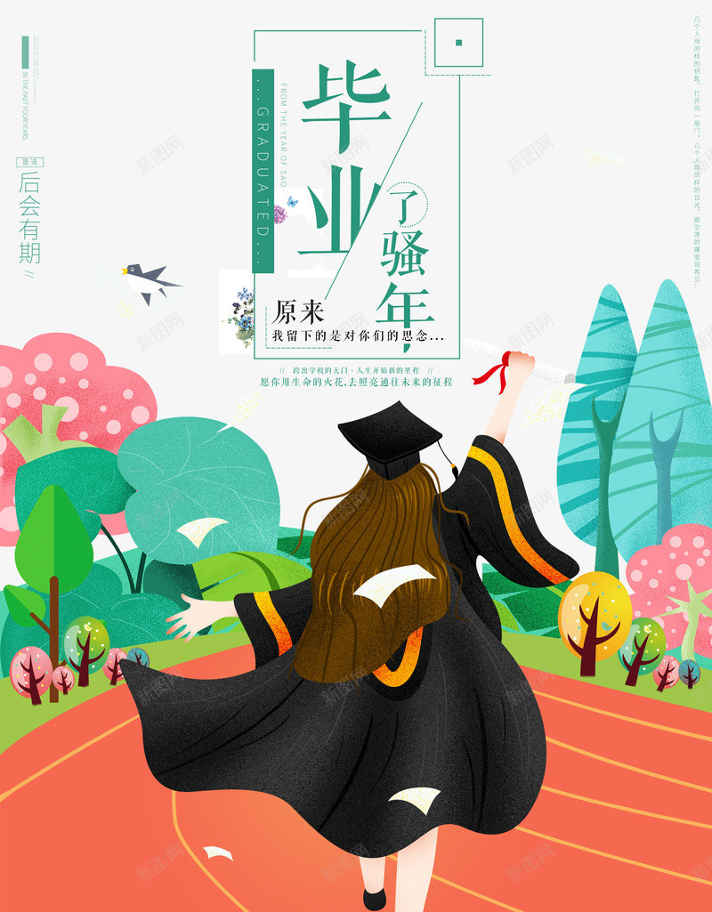 毕业了骚年勿忘那些年我们在一起的时光psd免抠素材_新图网 https://ixintu.com 我们在一起的时光 毕业了 那些年 骚年勿忘