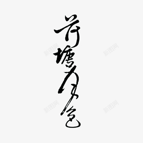 字荷塘月色书法夏天png免抠素材_新图网 https://ixintu.com 书法 墨字 夏天 字 荷塘月色