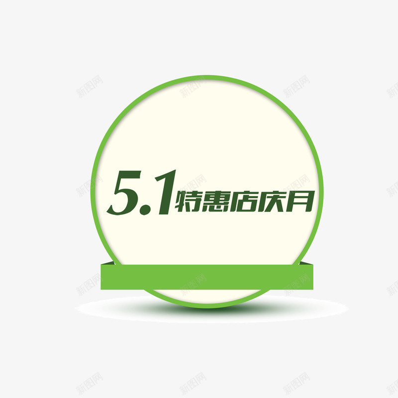 圆环绿色描边文案背景元素51节psd免抠素材_新图网 https://ixintu.com 51节日元素 圆环 店庆 文案背景元素 特惠 绿色描边