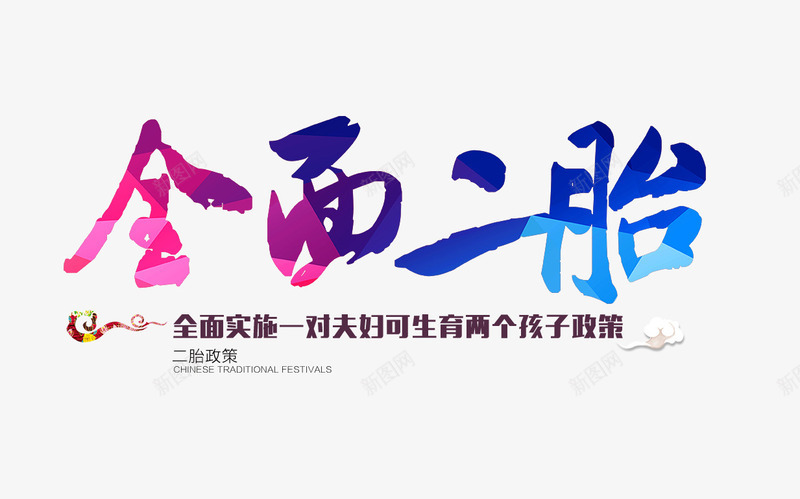 全面二胎文字排版png免抠素材_新图网 https://ixintu.com 全面二胎 全面二胎文字排版 彩色的全面二胎字 计划生育素材