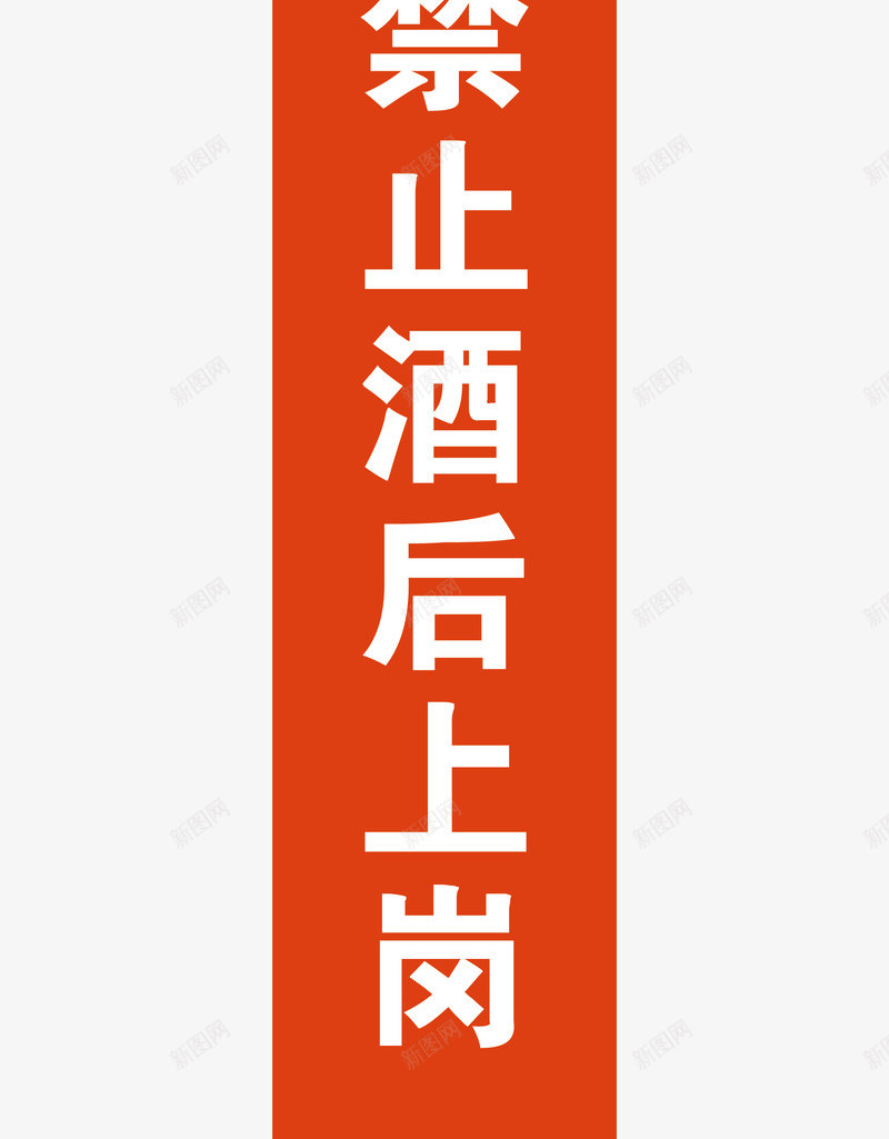 严禁酒后上岗图标png_新图网 https://ixintu.com 严禁酒后上岗 安全警示标 工地警示标志 施工警示标志 警示标 警示标志 警示标示矢量 警示标识 警示标语