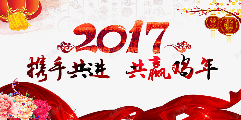 2017携手共进共赢鸡年png免抠素材_新图网 https://ixintu.com 2017 免费png素材 共赢鸡年 共进 携手 携手共赢