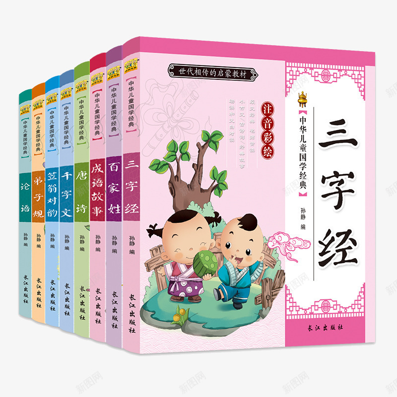 启蒙读物三字经png免抠素材_新图网 https://ixintu.com 三字经 产品实物图 儿童书 启蒙读物 学前教育