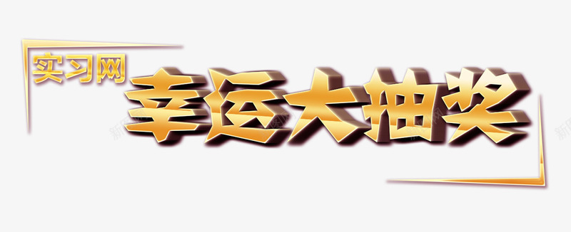 立体字png免抠素材_新图网 https://ixintu.com 幸运大抽奖 立体字 艺术字