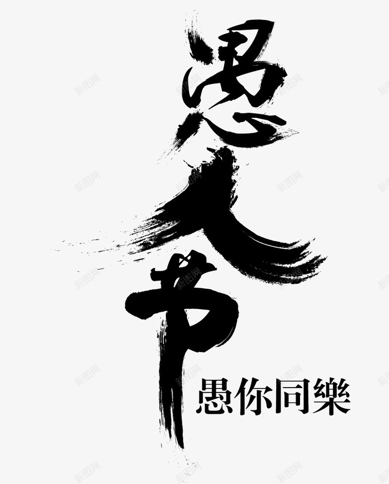 愚人节毛笔字png免抠素材_新图网 https://ixintu.com 愚人节 愚人节素材 毛笔字 黑色毛笔字