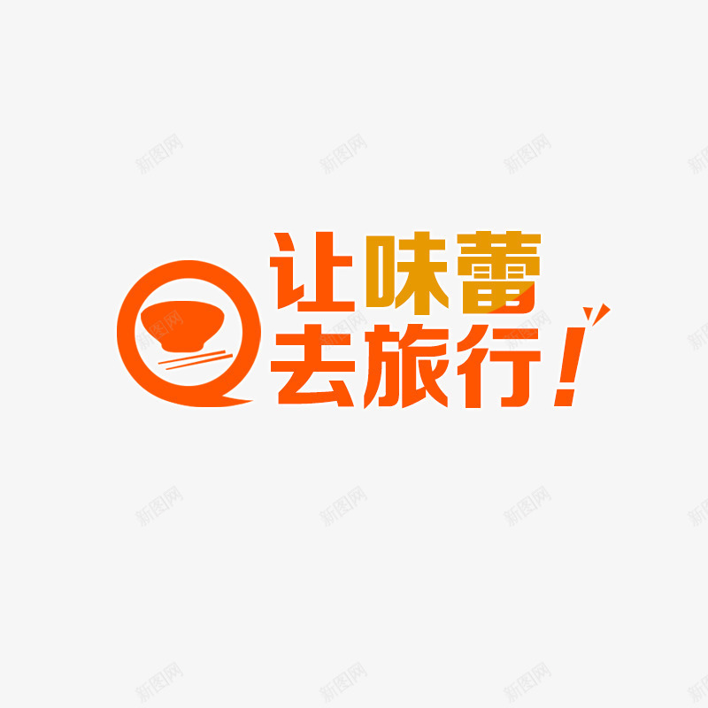 味蕾旅行psd免抠素材_新图网 https://ixintu.com 吃货 味蕾 旅行