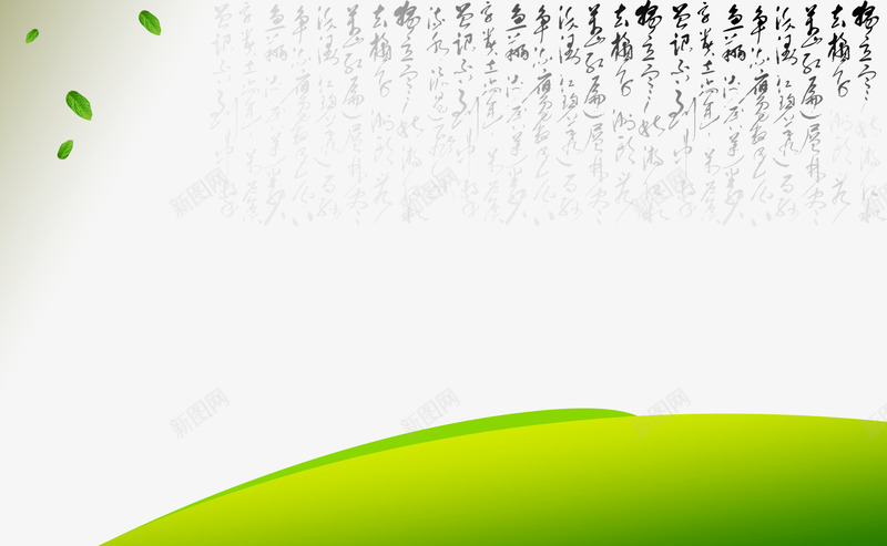 毛笔字书法树叶绿色背景素彩网psd免抠素材_新图网 https://ixintu.com 树叶绿色 毛笔字书法 素彩网