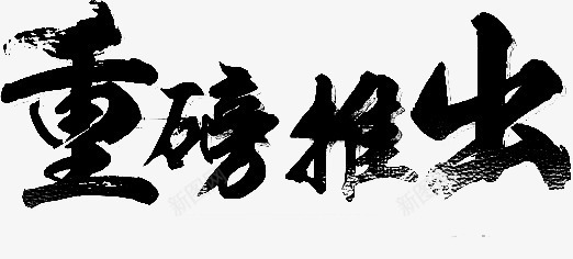 重磅推出png免抠素材_新图网 https://ixintu.com 实心点 毛笔字 笔触 艺术字 黑色
