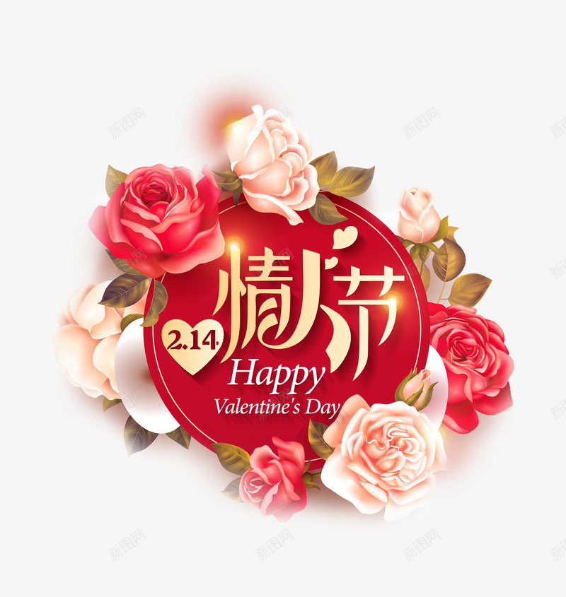 情人节艺术字玫瑰psd免抠素材_新图网 https://ixintu.com 214 情人节 艺术字 玫瑰花 元素