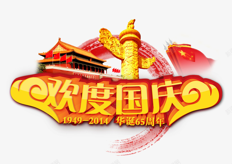 欢度国庆海报png免抠素材_新图网 https://ixintu.com 十一国庆节 国庆佳节海报 国庆天安门装饰图案 欢度国庆海报素材免费下载
