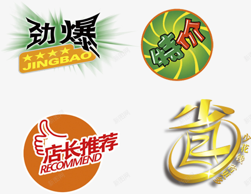 劲爆促销标签psd免抠素材_新图网 https://ixintu.com 促销 免费下载 免费图片 劲爆 天猫 店长推荐 淘宝 特价