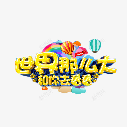 世界那么大和你去看看艺术字png免抠素材_新图网 https://ixintu.com 世界 旅游 旅行 艺术字 金色