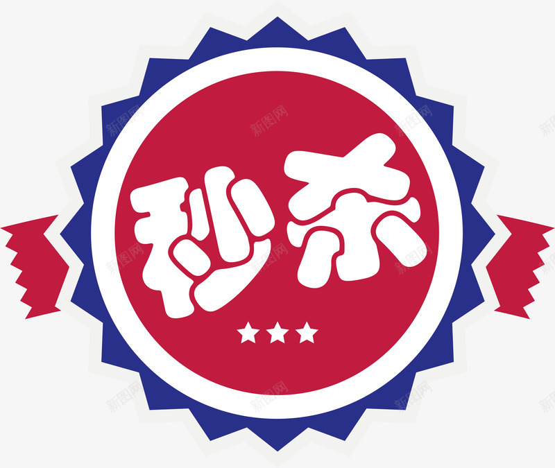 秒杀价标签矢量图ai免抠素材_新图网 https://ixintu.com 促销标签 双十二标签 店长推荐 打折标签 新品上市 新品推荐 新图网 标签 活动标签 淘宝标签 秒杀价 矢量图