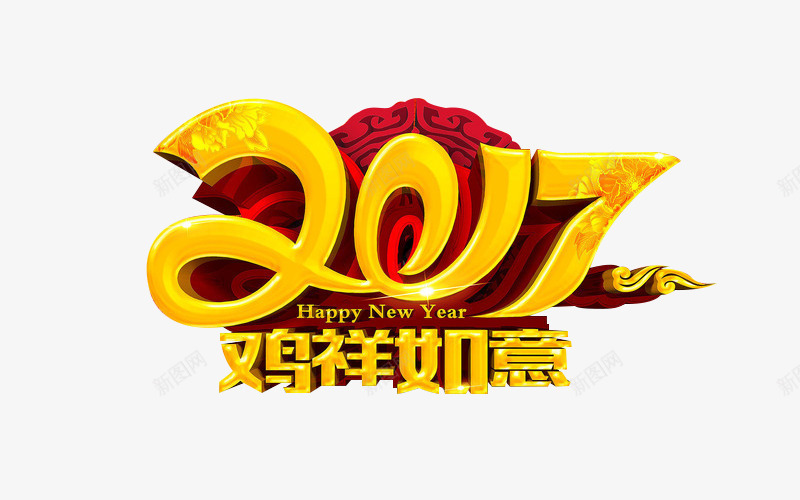 2017鸡祥如意png免抠素材_新图网 https://ixintu.com 2017艺术字 2017鸡祥如意免费图片 2017鸡祥如意艺术字 鸡年素材 鸡祥如意艺术字