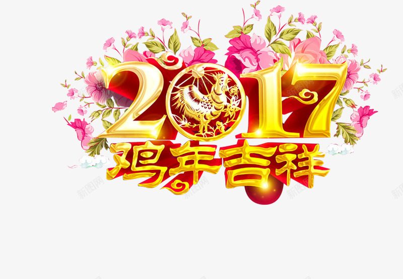 鸡年吉祥图案png免抠素材_新图网 https://ixintu.com 2017 新年 鸡年 鸡年吉祥 鸡年吉祥图案