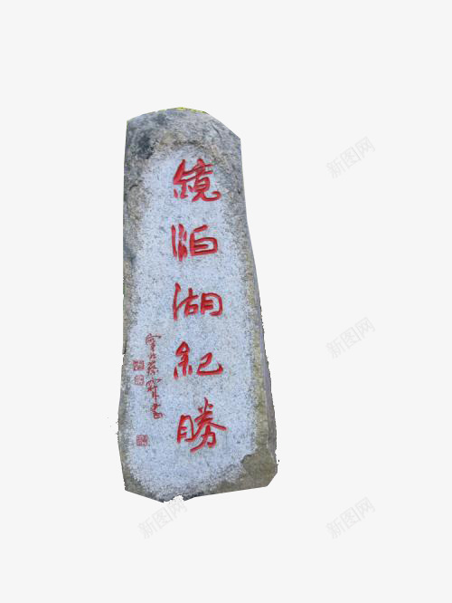 复古建筑中华名园石碑png免抠素材_新图网 https://ixintu.com 中华园 中国 人民英雄 人民英雄纪念碑 向英雄致敬 国风 建筑 标志 纪念碑 雕塑
