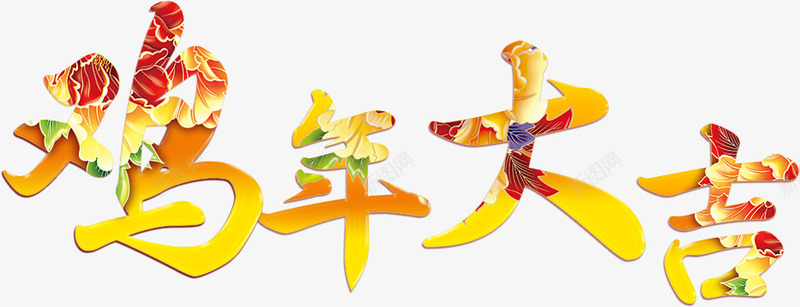 鸡年大吉艺术字免费png免抠素材_新图网 https://ixintu.com 2017 中国风鸡年 免费图片 台历素材 图片 大吉 展会装饰 平面 广告素材 艺术 艺术字 鸡年 鸡年图片