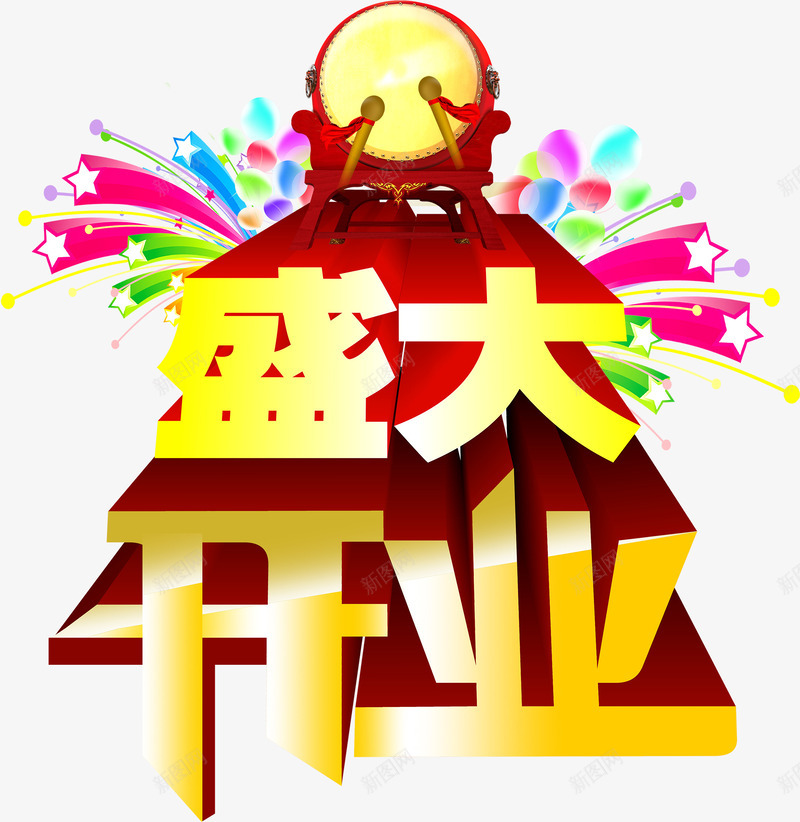 盛大开业鼓艺术字png免抠素材_新图网 https://ixintu.com 庆典 开业大优惠 开业大吉 开业有礼 活动 盛大开业 礼惠全城 艺术字 隆重开业 鼓