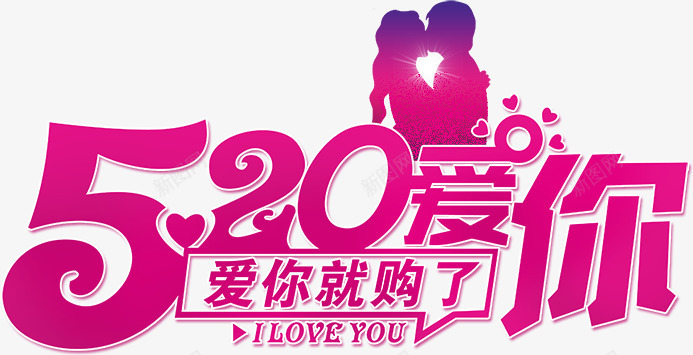 520爱你就够了免费艺术字png免抠素材_新图网 https://ixintu.com 520爱你 免费 就够了 艺术字