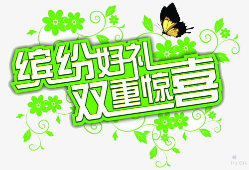 缤纷好礼双重惊喜png免抠素材_新图网 https://ixintu.com 促销 促销标签 惊喜 折扣活动 标签 活动 活动标签 淘宝 热卖 绿色 花朵蝴蝶