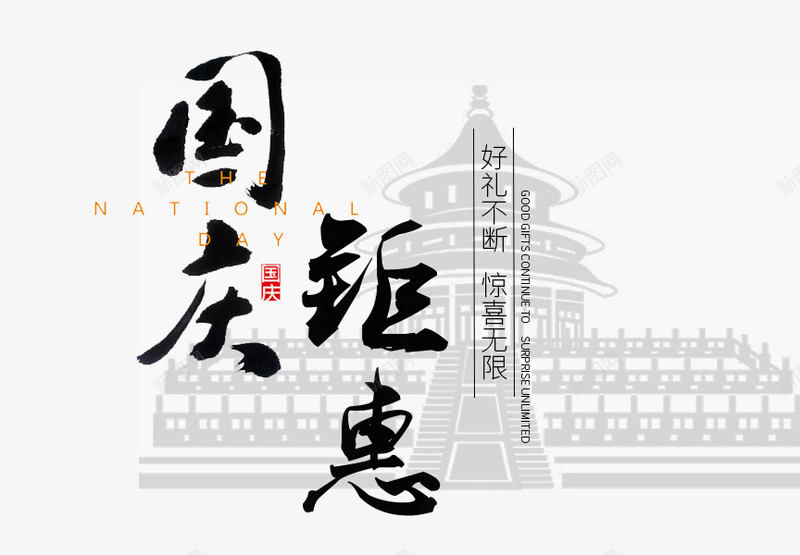 国庆钜惠海报png免抠素材_新图网 https://ixintu.com 免费素材 北京 国庆钜惠 文字排版