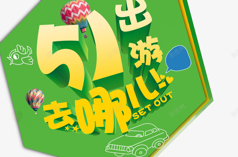 51出游png免抠素材_新图网 https://ixintu.com 51 五一 促销 劳动 劳动节 淘宝
