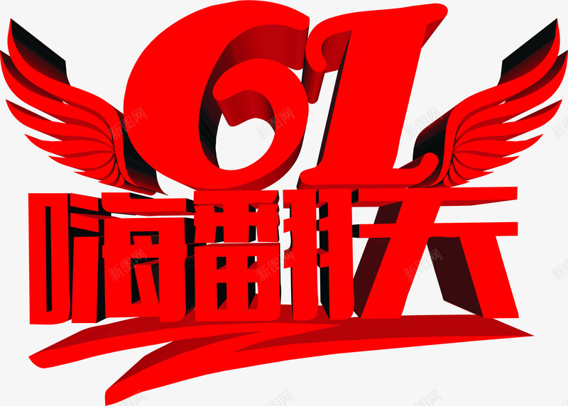61六一儿童节嗨翻天字体png免抠素材_新图网 https://ixintu.com 61 六一儿童节 字体 翻天