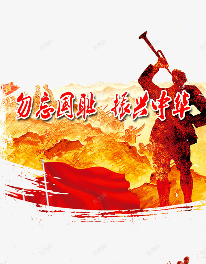 建军节png免抠素材_新图网 https://ixintu.com 军人 勿忘国耻 建军节 抗战胜利 抗战胜利71周年 振兴中华 烈士 红旗 缅怀先烈 艺术字 铭记历史 雕塑