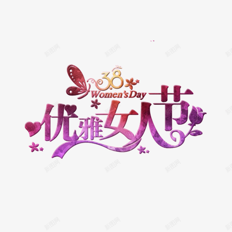 唯美优雅女人节艺术字png免抠素材_新图网 https://ixintu.com 38节 三八 优雅 免扣图片 免扣素材 免费 免费下载 免费图片 免费素材 女人节 妇女节 字体设计 立体字 艺术字 蝴蝶
