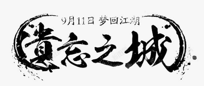 遗忘之城毛笔字png免抠素材_新图网 https://ixintu.com 毛笔字 遗忘
