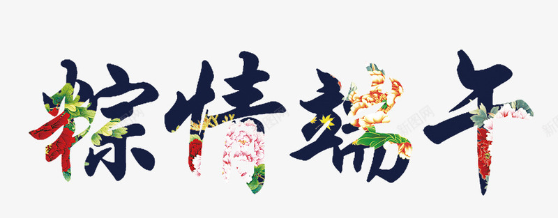 粽情端午png免抠素材_新图网 https://ixintu.com 淘宝 端午 端午节 粽子 粽子节