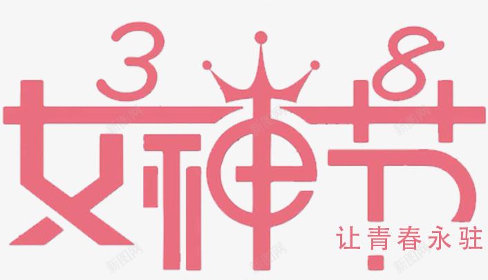 女神节粉色标题png免抠素材_新图网 https://ixintu.com 女人 女神节 粉色 节日