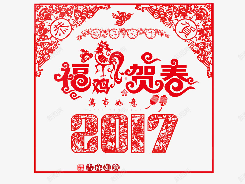 二零一七年春节剪纸png免抠素材_新图网 https://ixintu.com 2017 万事如意 剪纸 吉祥 春节 鸡年