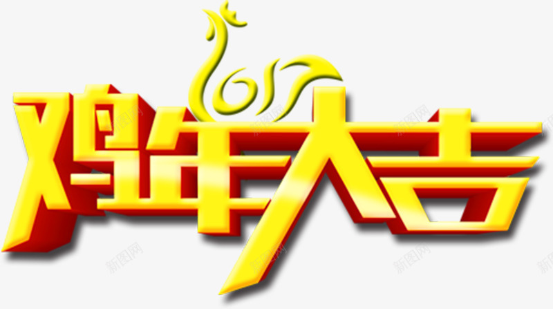 2017鸡年吉祥立体字png免抠素材_新图网 https://ixintu.com 2017 吉祥 立体字 艺术字 金字 鸡年