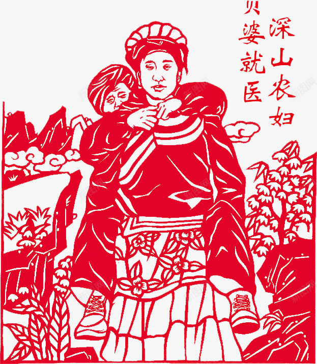 深山农妇背婆就医png免抠素材_新图网 https://ixintu.com 农妇 剪纸 孝心 就医 深山