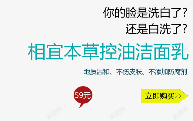 相宜本草护肤品png免抠素材_新图网 https://ixintu.com 不添加防腐剂 你的脸是洗白了 控油洁面乳 还是白洗了