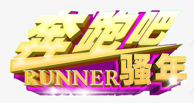 奔跑吧骚年艺术字png免抠素材_新图网 https://ixintu.com 免抠 奔跑吧少年 奔跑吧骚年 海报设计 艺术字