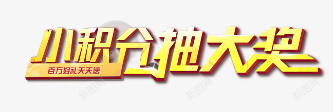 小积分抽大奖png免抠素材_新图网 https://ixintu.com 小积分 抽大奖 抽奖 艺术字