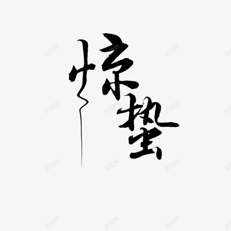 二十四节气之惊蛰png免抠素材_新图网 https://ixintu.com 二十四节气 古风 惊蛰 汉字 节气