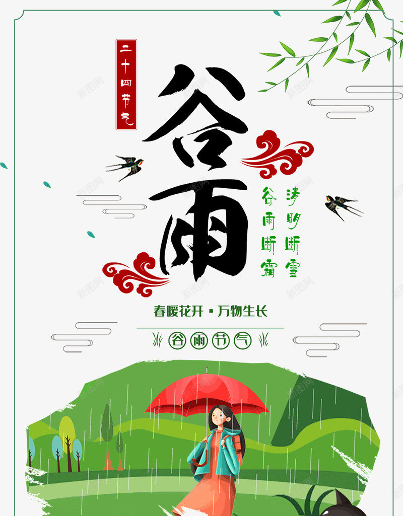谷雨雨燕春暖花开万物生长psd免抠素材_新图网 https://ixintu.com 万物生长 春暖花开 谷雨 雨燕