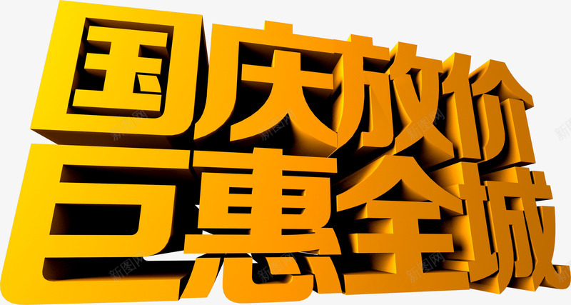 国庆放价钜惠全城黄色立体艺术字png免抠素材_新图网 https://ixintu.com 全城 国庆 立体 艺术 黄色