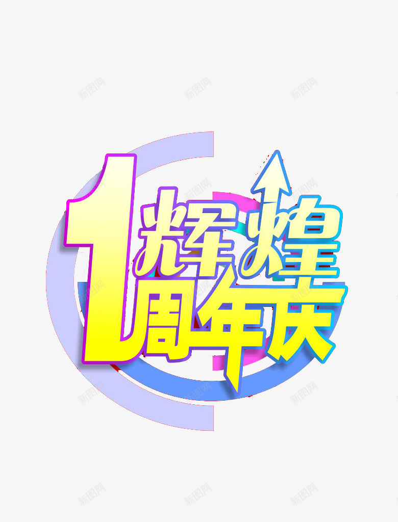 辉煌一周年庆字png免抠素材_新图网 https://ixintu.com png png素材 周年 艺术字 辉煌 黄色