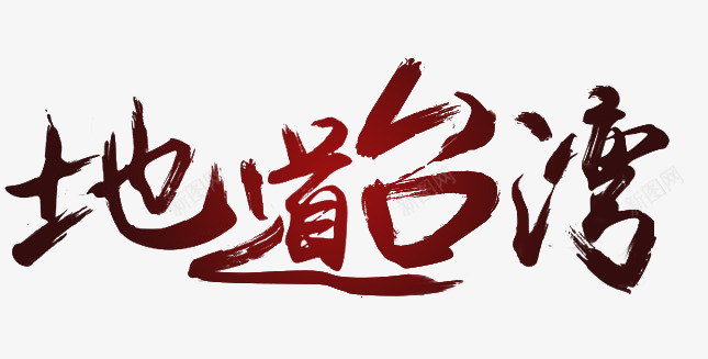 地道台湾png免抠素材_新图网 https://ixintu.com 中华人民共和国省级行政区 中国台湾省 地道台湾 毛笔字 艺术字