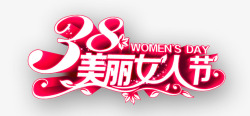 三八妇女38美丽女人节淘宝海报素材