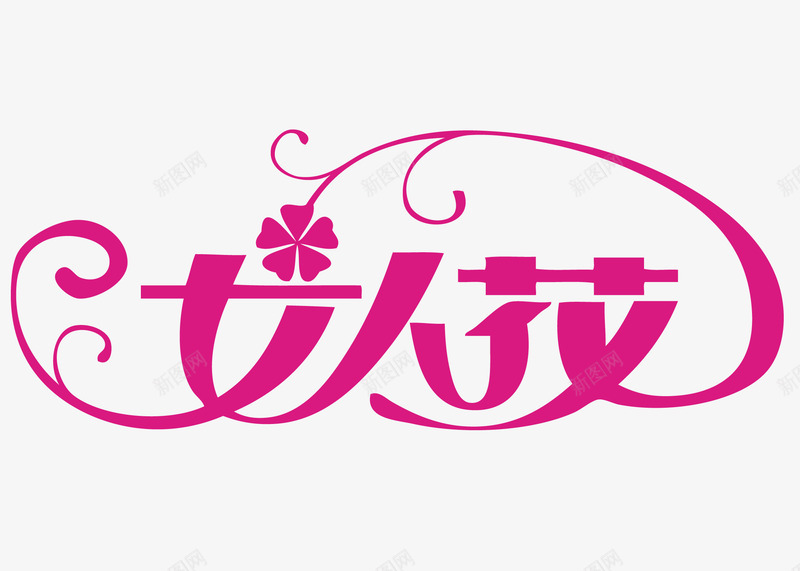 女人花字体png免抠素材_新图网 https://ixintu.com 女人节 女生节 妇女节 字体设计 艺术字 花朵