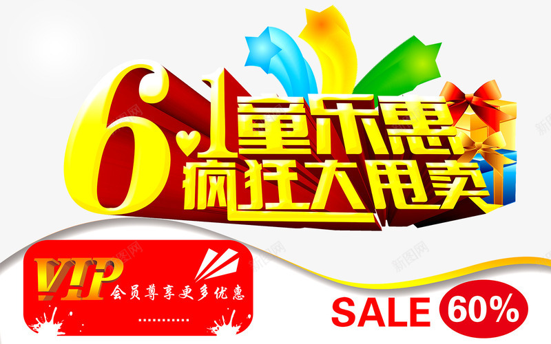儿童节促销psd免抠素材_新图网 https://ixintu.com 61节 SALE 儿童节 疯狂甩卖 童乐惠