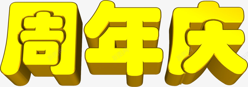 黄色周年庆3d字体png免抠素材_新图网 https://ixintu.com 3d 周年 字体 黄色